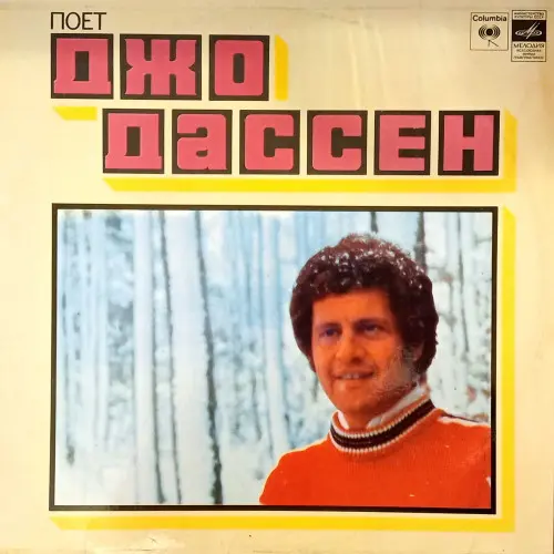 Joe Dassin - Поёт Джо Дассен (1981)