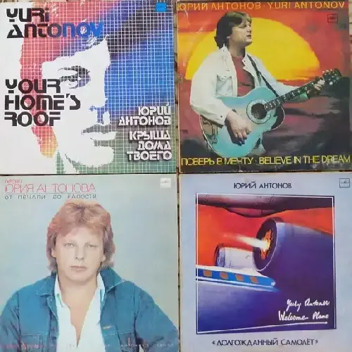 Юрий Антонов - Коллекция Мелодии (1991-2015)