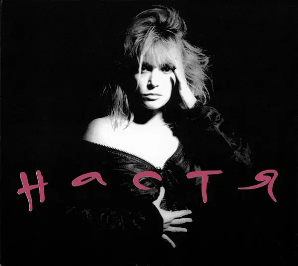 Настя - Дискография (1985-2015)