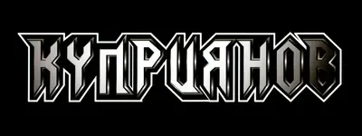 Игорь Куприянов - Дискография (1991-2023)