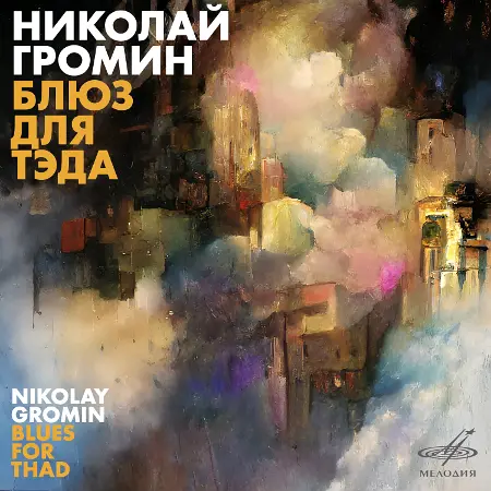 Николай Громин, Виктор Двоскин, Виктор Епанешников - Блюз для Тэда (1991/2025)