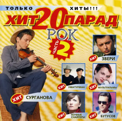 Хит-парад 20. Рок 2 (2004)