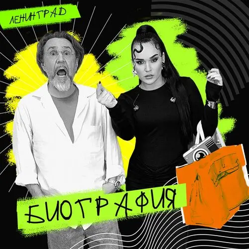 Ленинград - Биография (Single) (2025)