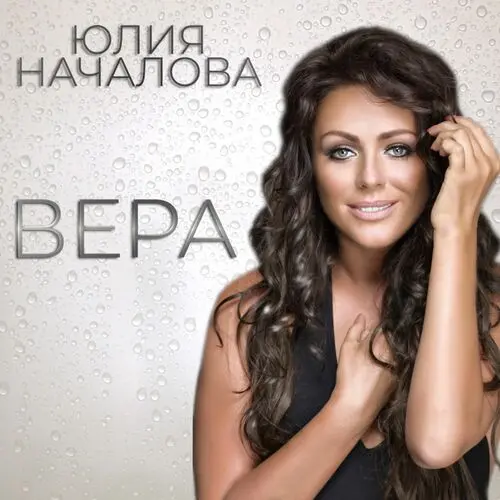 Юлия Началова - Вера (2025)