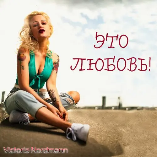 Victoria Nordmann - Это любовь! (2024)