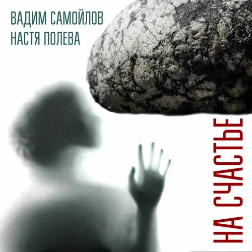 Вадим Самойлов и Настя Полева - На Счастье (Single) (2025)