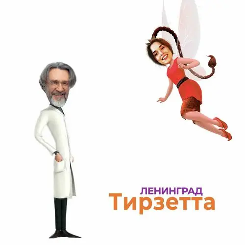 Ленинград - Тирзетта (Single) (2025)