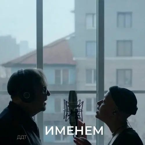 ДДТ - Именем (Single) (2025)