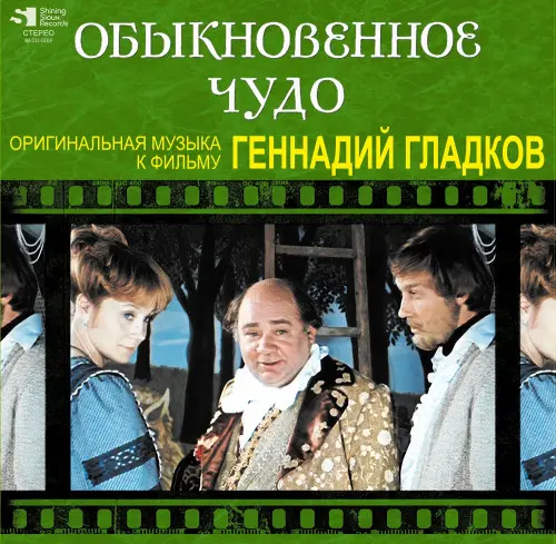 Геннадий Гладков - Обыкновенное чудо (Оригинальная музыка к фильму) (1978/2022)