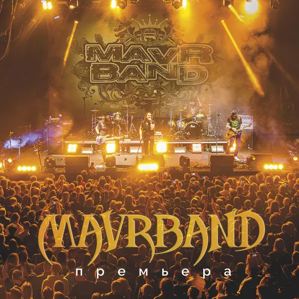 Сергей Маврин - MavrBand. Премьера (2025)