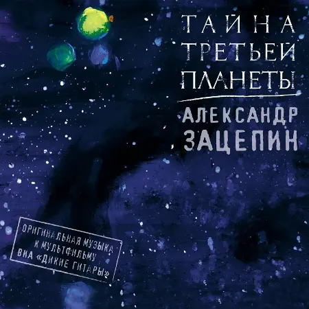Александр Зацепин & ВИА «Дикие гитары» - Тайна третьей планеты (2021/2022)