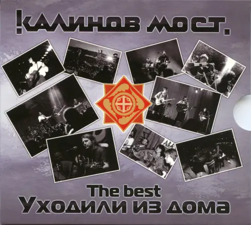 Калинов Мост - Уходили из дома. The Best (2019)