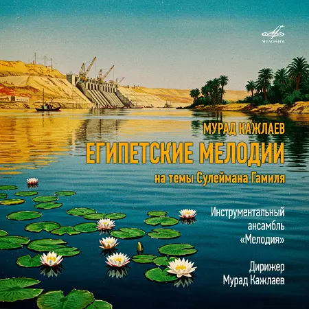 Ансамбль «Мелодия», Мурад Кажлаев - «Египетские мелодии» (1975/2025)