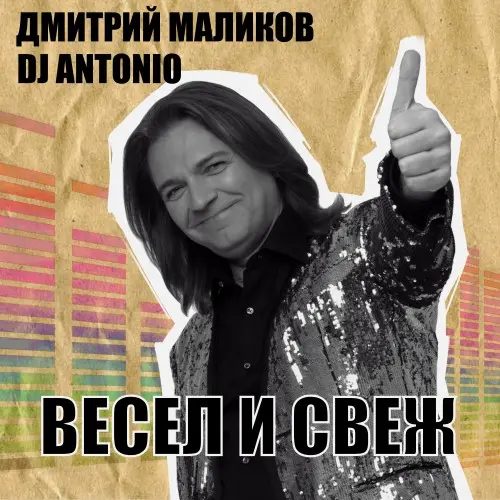 Дмитрий Маликов Feat. DJ Antonio - Весел и свеж (2025)