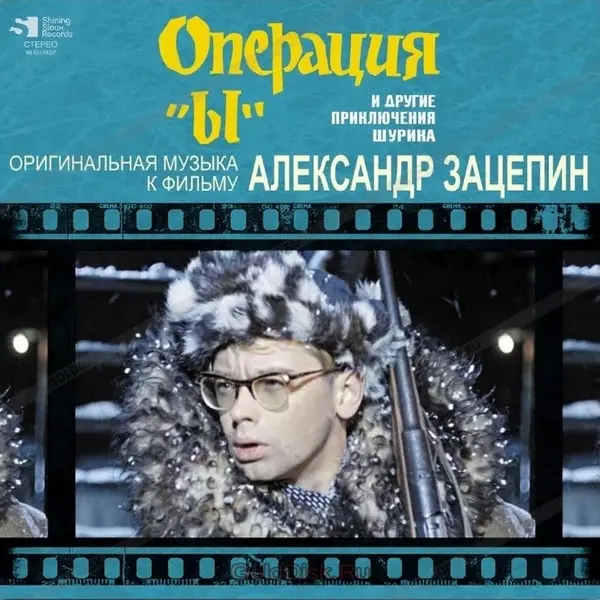 Александр Зацепин - Операция «Ы» и другие приключения Шурика (1965/2023)