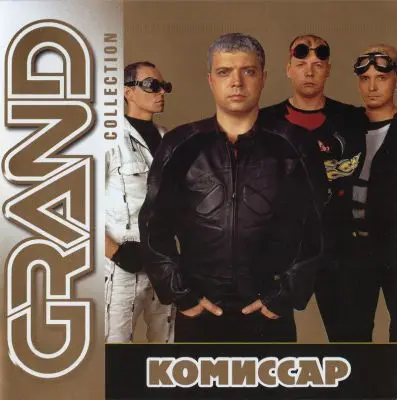 Комиссар - Grand Collection (2010)
