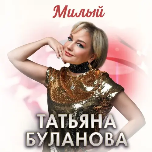 Татьяна Буланова - Милый (Single) (2025)