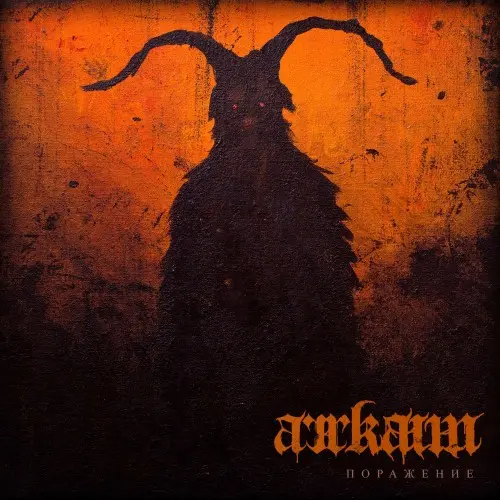Arrkaim - Поражение (Single) (2025)