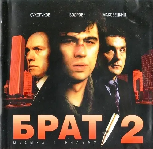Брат 2