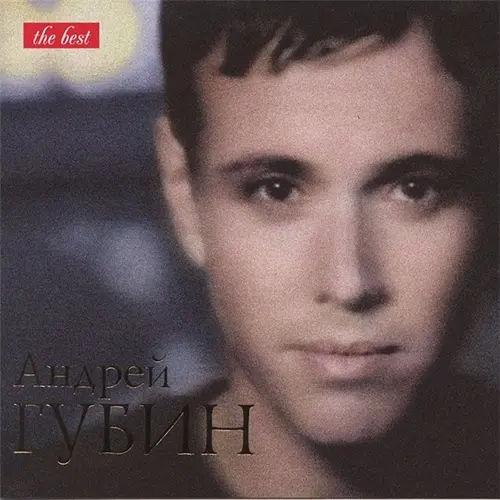 Андрей Губин - The Best (2008)