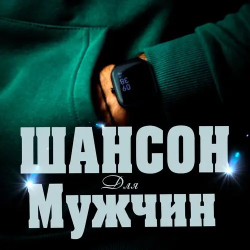 Шансон для мужчин (2025)