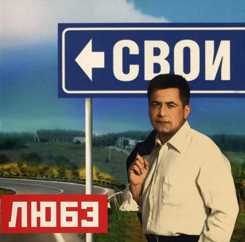 Любэ - Свои (2009)