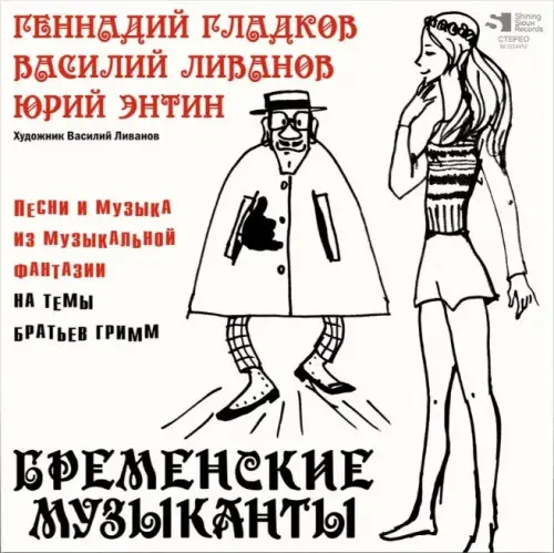 Геннадий Гладков - Бременские музыканты, По следам бременских музыкантов (1968,1973/2024)