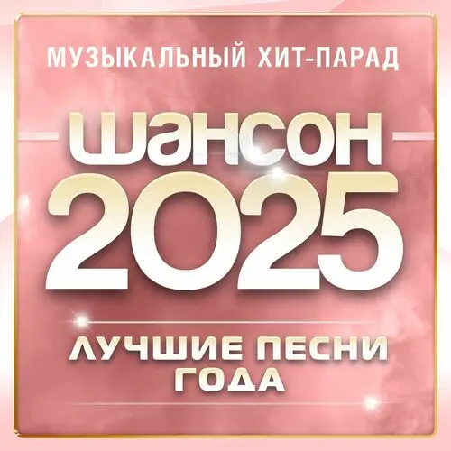 Шансон 2025 (Музыкальный хит-парад) (2025)