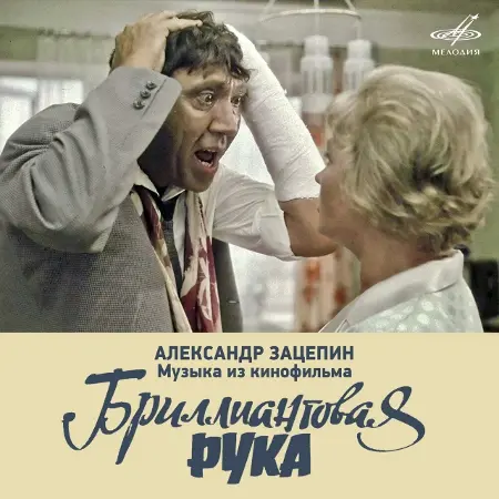 Александр Зацепин - Музыка из кинофильма «Бриллиантовая рука» (1969/2022)