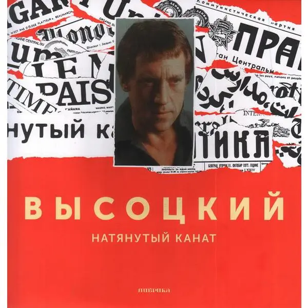 В.Высоцкий - Натянутый канат (1977)