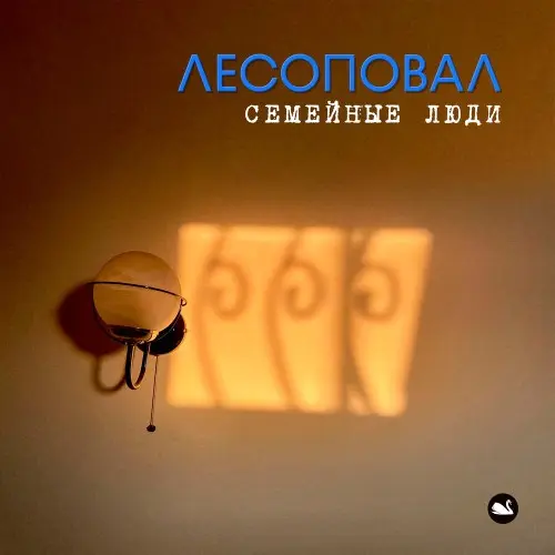 Лесоповал - Семейные люди (Single) (2025)