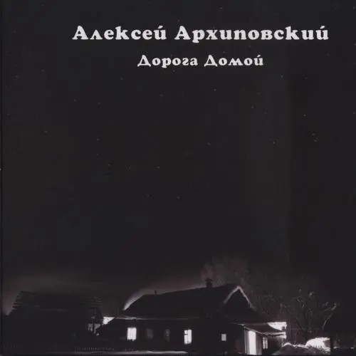 Алексей Архиповский - Дорога домой UPMix (2013)