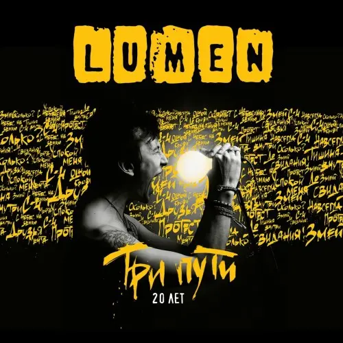 Lumen - Три пути. 20 лет (2025)