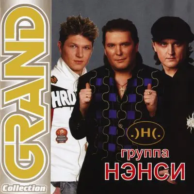 Нэнси - Grand Collection (2006)