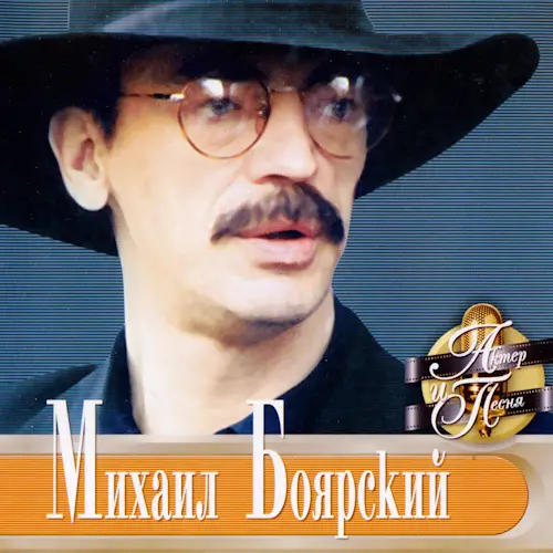 Михаил Боярский - Актёр и песня (2001)