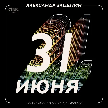 Александр Зацепин - 31 июня (1978, 2020/2021)