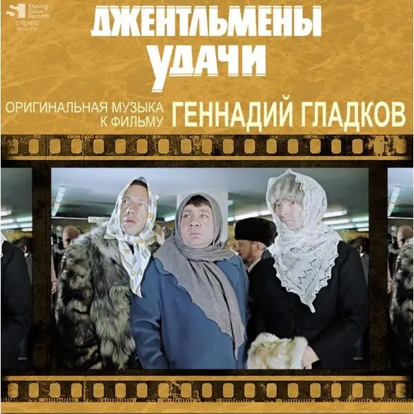 Геннадий Гладков - Джентльмены удачи (Оригинальная музыка к фильму) (1971/2023)