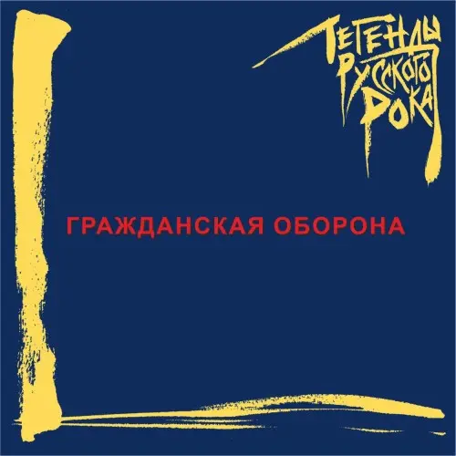 Гражданская оборона - Легенды Русского Рока (2022)