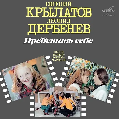 Евгений Крылатов, Леонид Дербенёв - Представь себе. Песни из телефильма «Чародеи» (1982/2022)