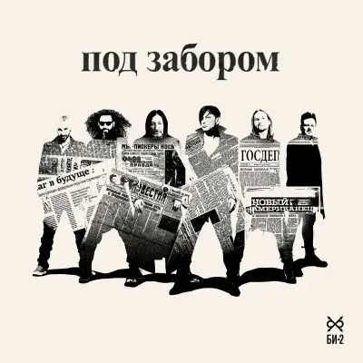 Би-2 - Под забором (Single) (2025)