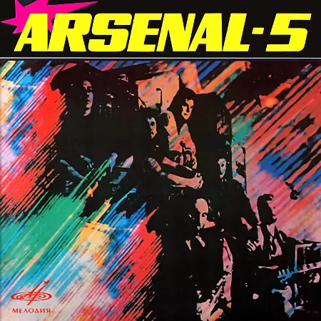 Ансамбль «Арсенал» - Арсенал-5 (1989/2025)