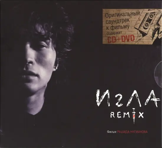 Игла. Remix (2010)