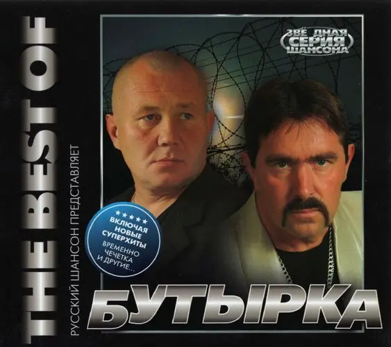 Бутырка - The Best of (2009)