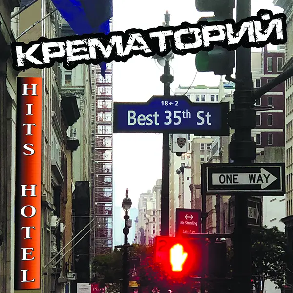 Крематорий - Best 35. Hits Hotel (2018)