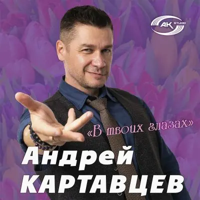 Андрей Картавцев - В твоих глазах (2025)