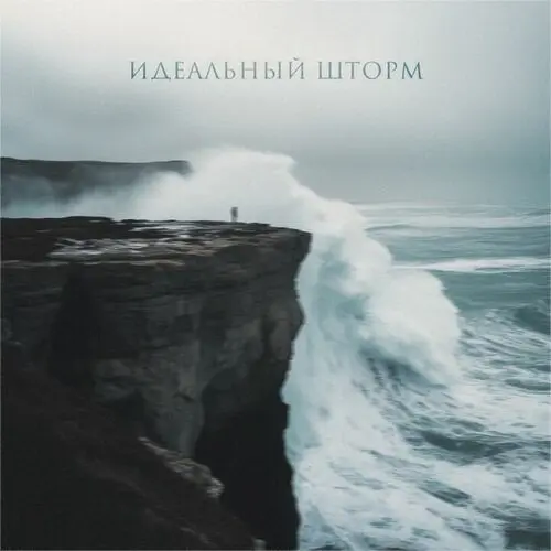 ТАйМСКВЕР - Идеальный шторм (Single) (2025)