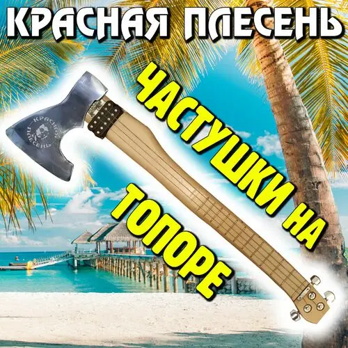 Красная плесень - Частушки на топоре (2025)