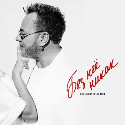 Владимир Пресняков - Без неё никак (Single) (2025)