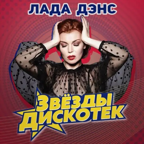 Лада Дэнс - Звезды дискотек (2025)
