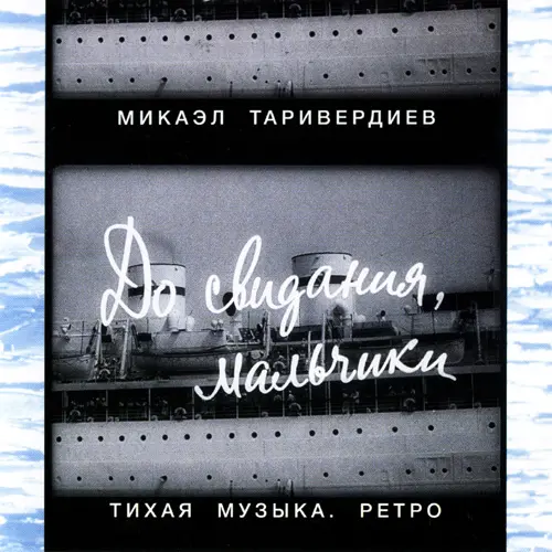 Микаэл Таривердиев - До свидания, мальчики! (2007)